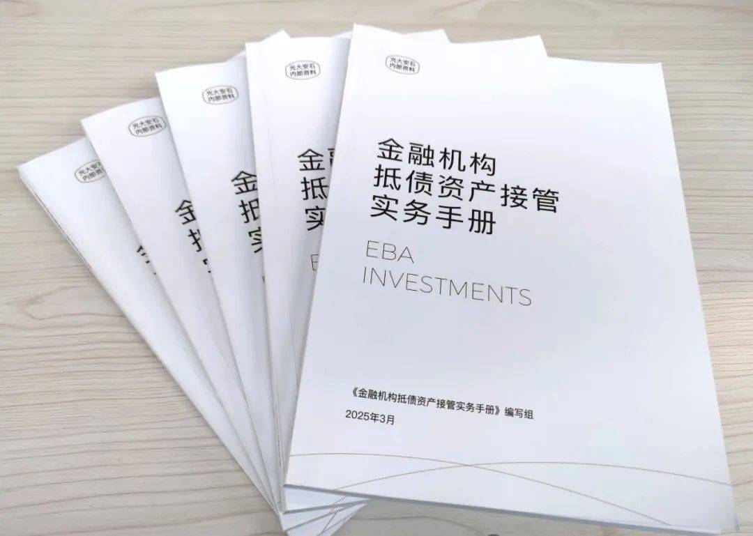 金融行业首部以物抵债接管白皮书正式发布